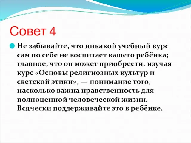 Совет 4 Не забывайте, что никакой учебный курс сам по себе не