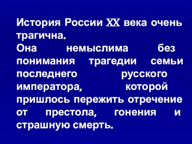 История России XX века очень трагична. Она немыслима без понимания трагедии семьи