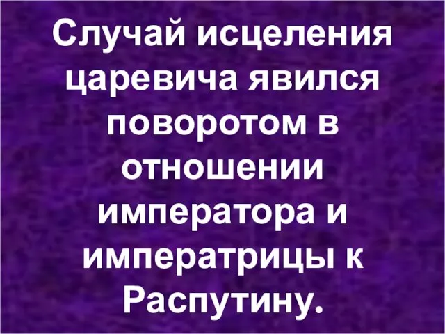 Случай исцеления царевича явился поворотом в отношении императора и императрицы к Распутину.