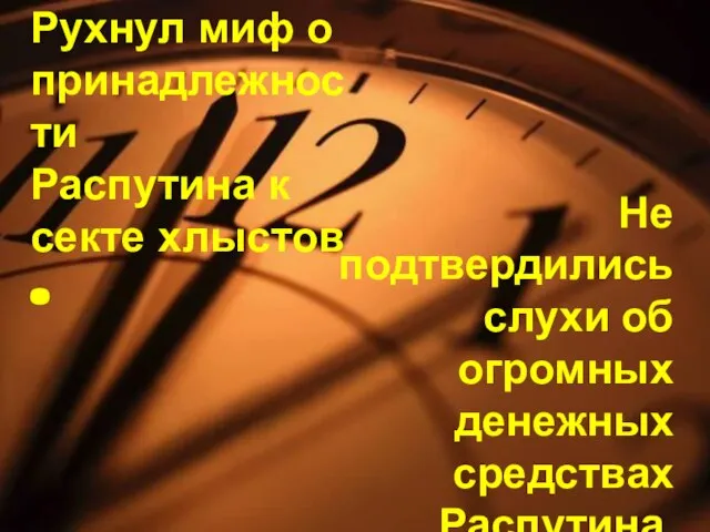 Рухнул миф о принадлежности Распутина к секте хлыстов . Не подтвердились слухи