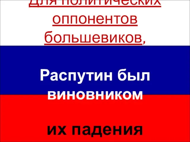 Для политических оппонентов большевиков, Распутин был виновником их падения