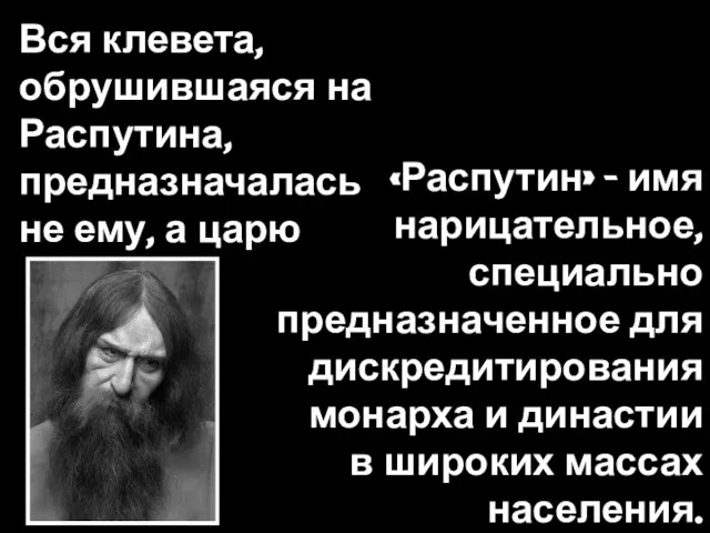 «Распутин» - имя нарицательное, специально предназначенное для дискредитирования монарха и династии в