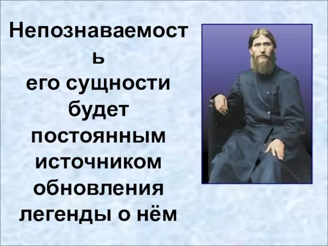 Непознаваемость его сущности будет постоянным источником обновления легенды о нём