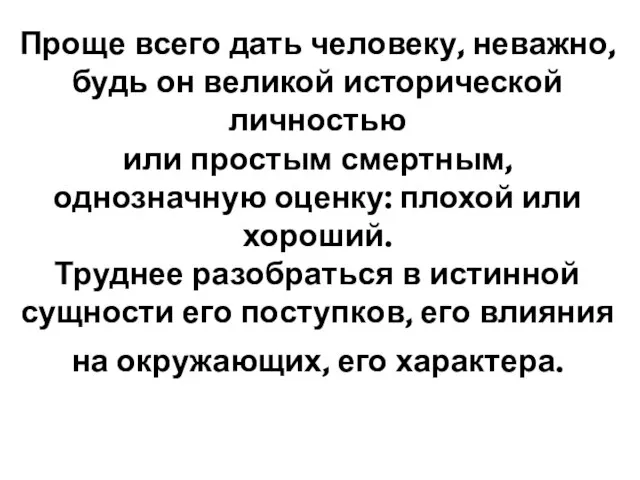 Проще всего дать человеку, неважно, будь он великой исторической личностью или простым