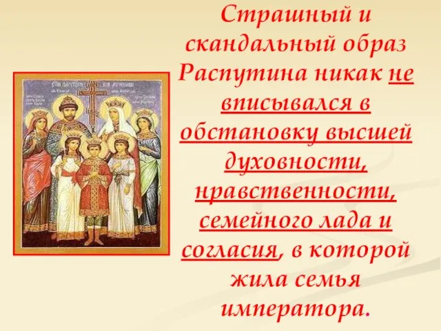 Страшный и скандальный образ Распутина никак не вписывался в обстановку высшей духовности,