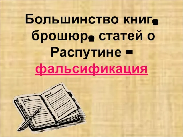 Большинство книг, брошюр, статей о Распутине - фальсификация