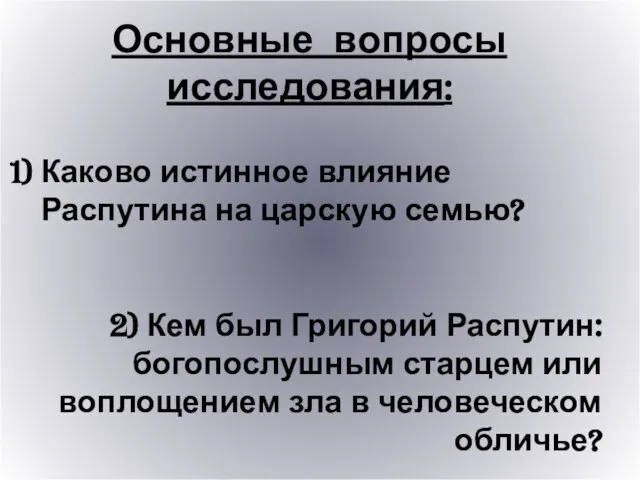 Основные вопросы исследования: Каково истинное влияние Распутина на царскую семью? 2) Кем