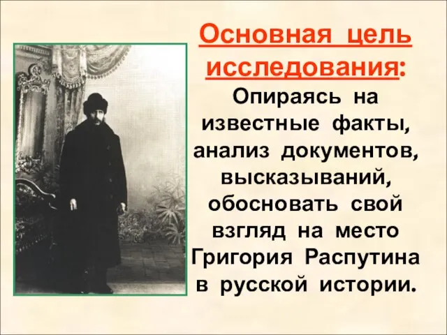 Основная цель исследования: Опираясь на известные факты, анализ документов, высказываний, обосновать свой