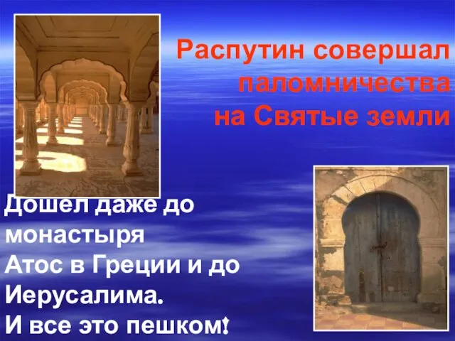 Распутин совершал паломничества на Святые земли Дошел даже до монастыря Атос в