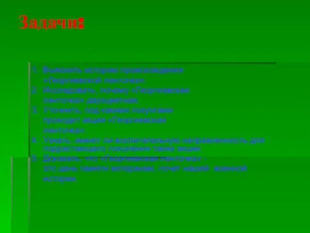 Задачи: 1. Выяснить историю происхождения «Георгиевской ленточки». 2. Исследовать, почему «Георгиевская ленточка»