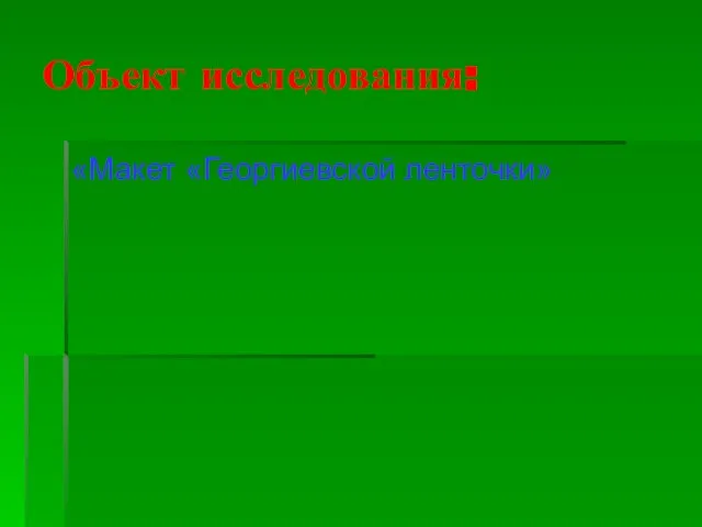 Объект исследования: «Макет «Георгиевской ленточки»