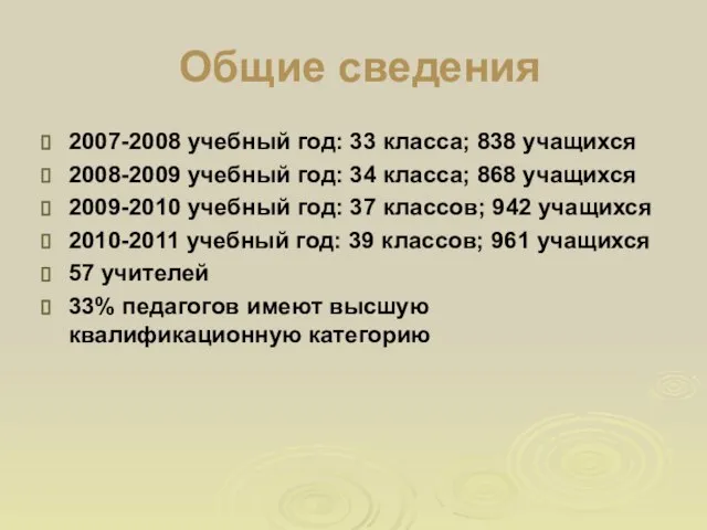 Общие сведения 2007-2008 учебный год: 33 класса; 838 учащихся 2008-2009 учебный год: