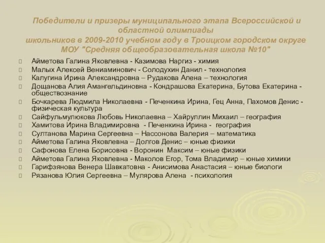 Победители и призеры муниципального этапа Всероссийской и областной олимпиады школьников в 2009-2010