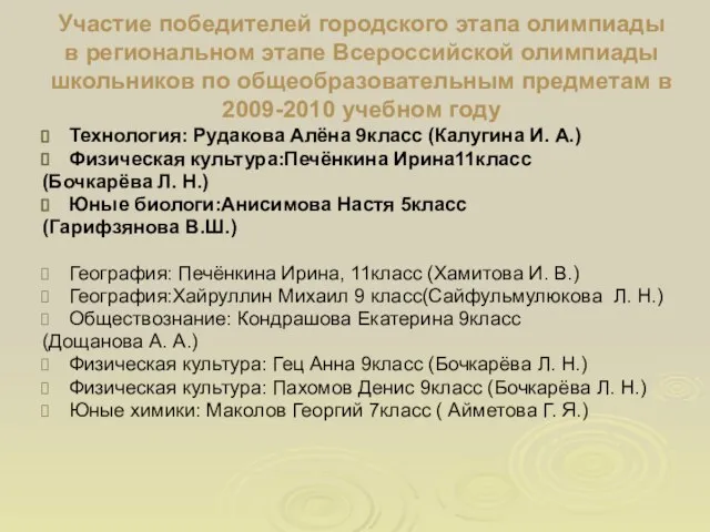 Участие победителей городского этапа олимпиады в региональном этапе Всероссийской олимпиады школьников по