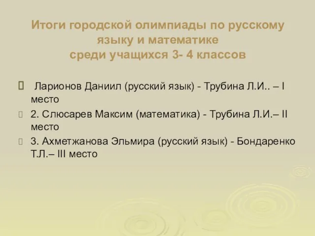 Итоги городской олимпиады по русскому языку и математике среди учащихся 3- 4