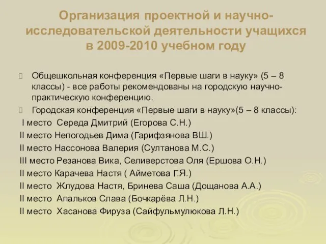 Организация проектной и научно-исследовательской деятельности учащихся в 2009-2010 учебном году Общешкольная конференция