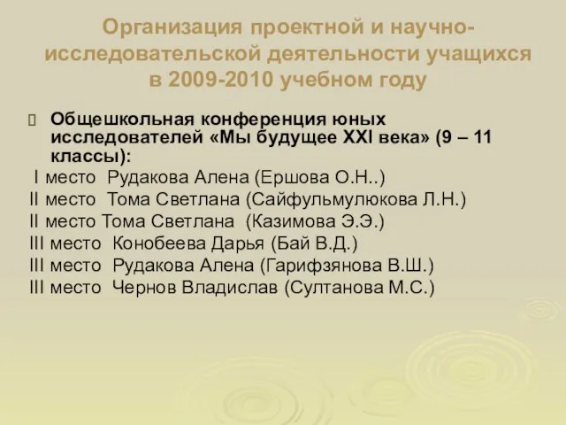 Организация проектной и научно-исследовательской деятельности учащихся в 2009-2010 учебном году Общешкольная конференция