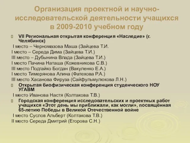 Организация проектной и научно-исследовательской деятельности учащихся в 2009-2010 учебном году VII Региональная