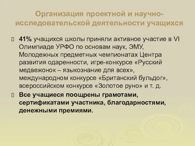 Организация проектной и научно-исследовательской деятельности учащихся 41% учащихся школы приняли активное участие