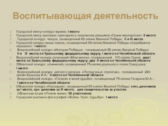 Воспитывающая деятельность Городской смотр-конкурс музеев: I место Городской смотр выставок прикладного творчества