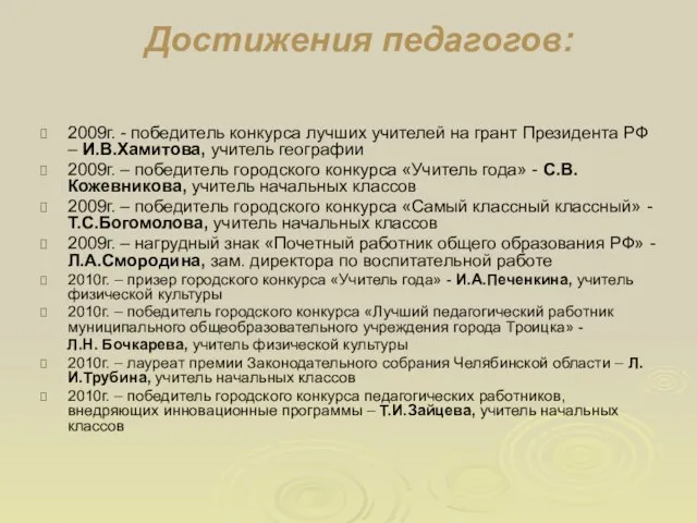 Достижения педагогов: 2009г. - победитель конкурса лучших учителей на грант Президента РФ