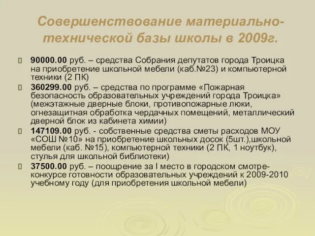 Совершенствование материально-технической базы школы в 2009г. 90000.00 руб. – средства Собрания депутатов