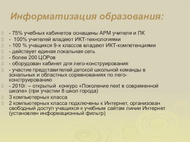 Информатизация образования: - 75% учебных кабинетов оснащены АРМ учителя и ПК -