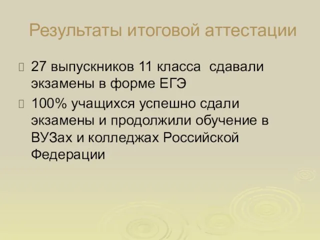 Результаты итоговой аттестации 27 выпускников 11 класса сдавали экзамены в форме ЕГЭ