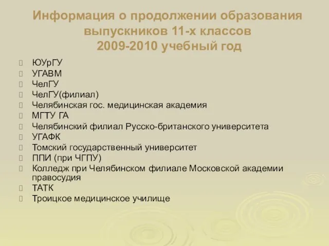 Информация о продолжении образования выпускников 11-х классов 2009-2010 учебный год ЮУрГУ УГАВМ