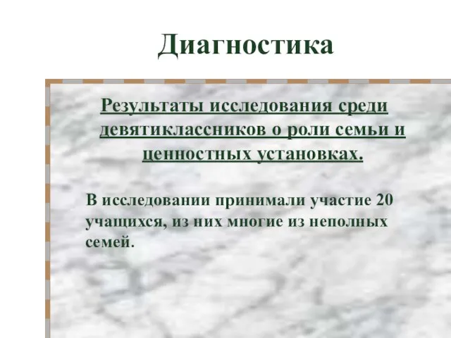 Диагностика Результаты исследования среди девятиклассников о роли семьи и ценностных установках. В