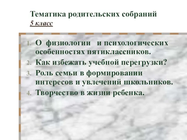 Тематика родительских собраний 5 класс О физиологии и психологических особенностях пятиклассников. Как