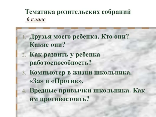 Тематика родительских собраний 6 класс Друзья моего ребенка. Кто они? Какие они?