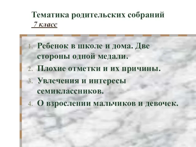 Тематика родительских собраний 7 класс Ребенок в школе и дома. Две стороны