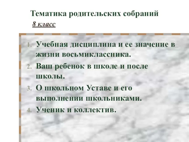 Тематика родительских собраний 8 класс Учебная дисциплина и ее значение в жизни