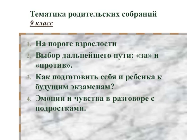 Тематика родительских собраний 9 класс На пороге взрослости Выбор дальнейшего пути: «за»