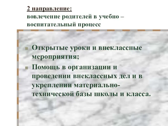 2 направление: вовлечение родителей в учебно – воспитательный процесс Открытые уроки и