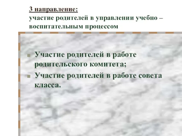 3 направление: участие родителей в управлении учебно – воспитательным процессом Участие родителей