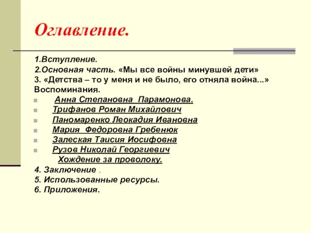 Оглавление. 1.Вступление. 2.Основная часть. «Мы все войны минувшей дети» 3. «Детства –