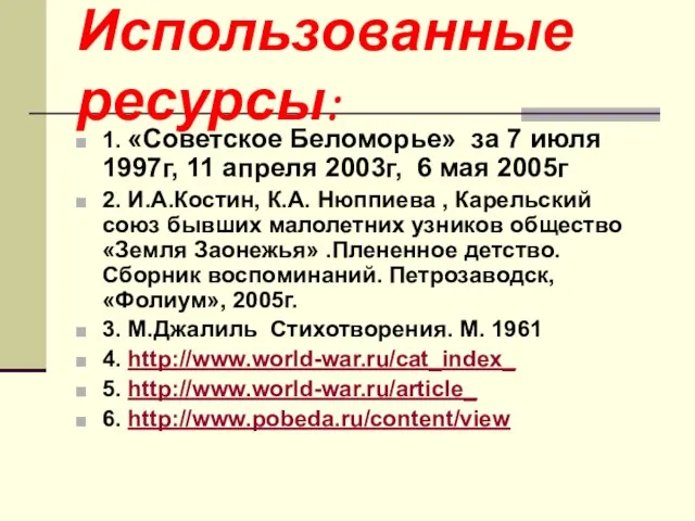 Использованные ресурсы: 1. «Советское Беломорье» за 7 июля 1997г, 11 апреля 2003г,