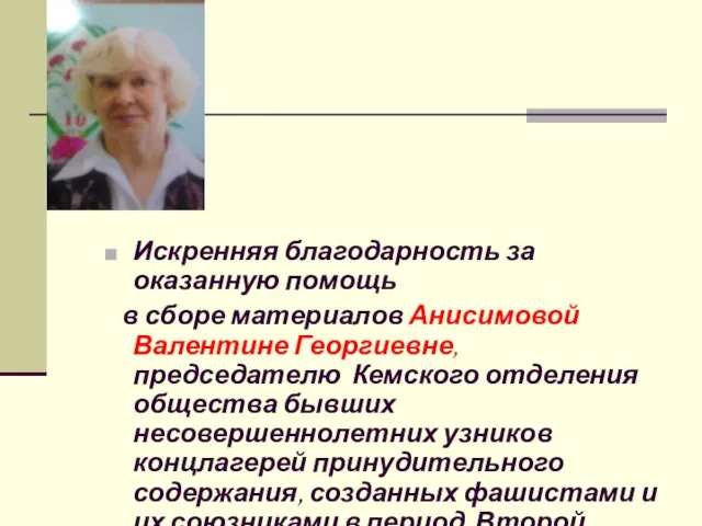 Искренняя благодарность за оказанную помощь в сборе материалов Анисимовой Валентине Георгиевне, председателю