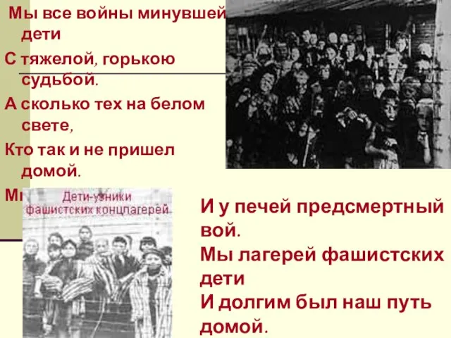 Мы все войны минувшей дети С тяжелой, горькою судьбой. А сколько тех