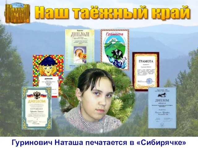 МОУ Тальянская СОШ Наш таёжный край Гуринович Наташа печатается в «Сибирячке»