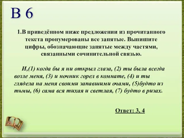 1.В приведённом ниже предложении из прочитанного текста пронумерованы все запятые. Выпишите цифры,