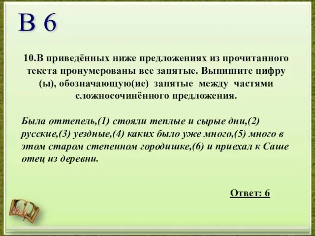 10.В приведённых ниже предложениях из прочитанного текста пронумерованы все запятые. Выпишите цифру(ы),