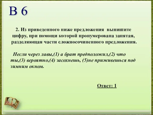 2. Из приведенного ниже предложения выпишите цифру, при помощи которой пронумерована запятая,