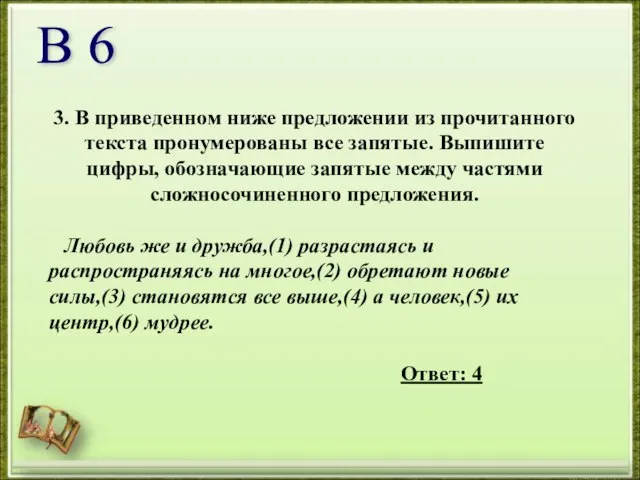 3. В приведенном ниже предложении из прочитанного текста пронумерованы все запятые. Выпишите