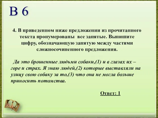 4. В приведенном ниже предложении из прочитанного текста пронумерованы все запятые. Выпишите