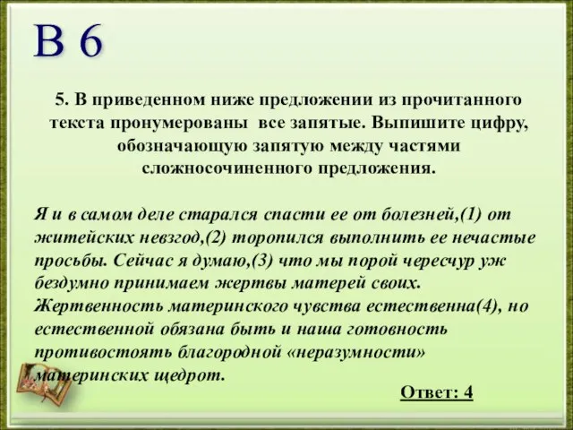 5. В приведенном ниже предложении из прочитанного текста пронумерованы все запятые. Выпишите