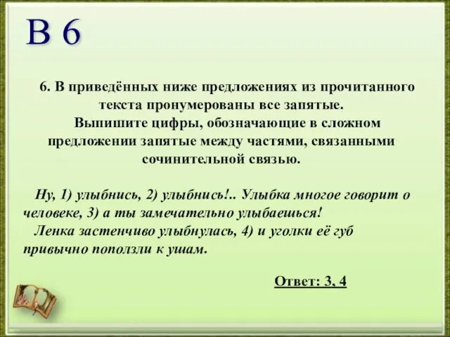 6. В приведённых ниже предложениях из прочитанного текста пронумерованы все запятые. Выпишите