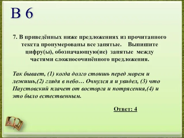 7. В приведённых ниже предложениях из прочитанного текста пронумерованы все запятые. Выпишите